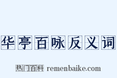 华亭百咏反义词是什么意思的图片